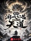 我的游戏公告面板是天道?
