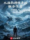 从抽取特性开始融合万兽