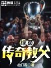 绿茵传奇教父
