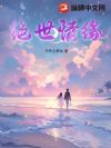 绝世情缘
