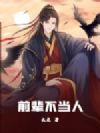 前辈不当人