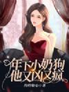 年下小奶狗他又凶又疯