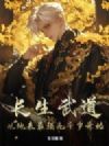 长生武道:从地表最强九千岁开始