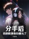 分手后,我的歌神身份曝光了