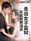 走出女子监狱,从此权势滔天