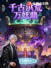 千古洪荒万妖鼎