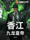 香江:九龙皇帝