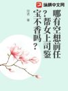 哪有空想前任?帮女上司鉴宝不香吗?