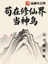 苟在修仙界当神鸟