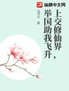 上交修仙界,举国助我飞升