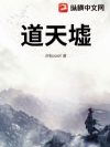 道天墟
