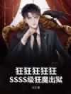 狂狂狂狂狂!SSSS级狂魔出狱