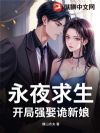 永夜求生:开局强娶诡新娘