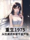 重生1975:从捡漏资本家千金开始