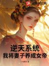 逆天系统:我将妻子养成女帝
