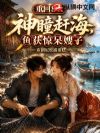 重回84:神瞳赶海,鱼获惊呆嫂子