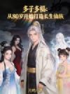 多子多福:从80岁开始打造长生仙族