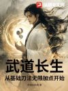 武道长生:从基础刀法无限加点开始