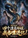 重生成蛇:四个漂亮师姐,我吞噬进化!