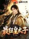 最狂皇太子