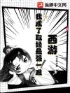 西游:我成了取经最强一难