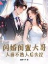 闪婚闺蜜大哥,人前不熟人后失控