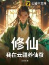 修仙:我在云疆养仙蚕