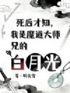 死后才知,我是魔道大师兄白月光