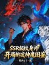 SSR级纹身师,开局绑定神魔图