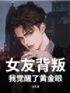 女友背叛,我觉醒了黄金眼!