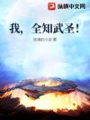 我,全知武圣!
