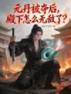 元丹被夺后,殿下怎么无敌了?