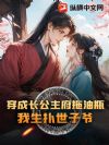 穿成长公主府拖油瓶,我生扑世子爷