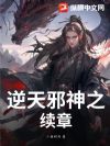 逆天邪神之续章