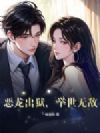 恶龙出狱,举世无敌
