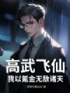 高武飞仙,我以氪金无敌诸天