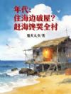 年代:住海边破屋?赶海馋哭全村