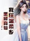 我在温柔乡里修真仙