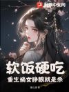 软饭硬吃?重生嫡女睁眼就是杀