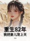 重生82年,我把妻儿宠上天!