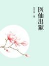 医仙出狱