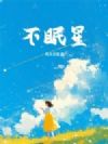 不眠星