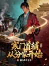 寒门首辅从分家开始
