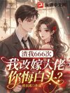 渣我666次,我改嫁大佬你悔白头?