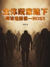 全体玩家跪下,拜见诡游第一BOSS!
