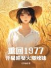 重回1977,开局迎娶火爆辣妹