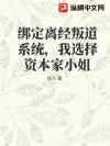 绑定离经叛道系统,我选择资本家小姐
