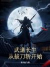 武道长生:从拔刀斩开始