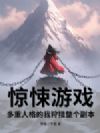 惊悚游戏:多重人格的我狩猎整个副本