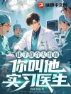 徒手缝合大出血,你叫他实习医生?